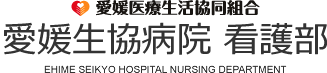 愛媛医療生活協同組合 愛媛生協病院 看護部 EHIME SEIKYO HOSPITAL NURSING DEPARTMENT